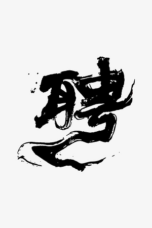 大气毛笔字艺术字